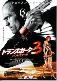 トランスポーター3 アンリミテッド