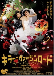 キラー・ヴァージンロード