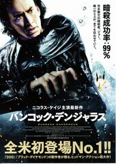 バンコック・デンジャラス