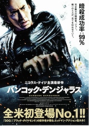 バンコック・デンジャラス