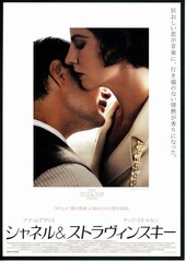 シャネル&ストラヴィンスキー