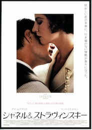 シャネル＆ストラヴィンスキー