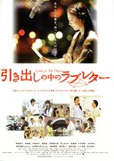 引き出しの中のラブレター