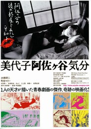 美代子阿佐ヶ谷気分