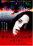 サスペリア・テルザ 最後の魔女