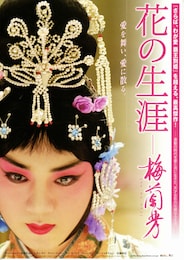 花の生涯 ～梅蘭芳（メイランファン）～