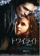 トワイライト～初恋～
