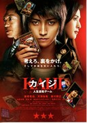 カイジ ～人生逆転ゲーム～