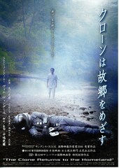 クローンは故郷をめざす