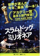 スラムドッグ$ミリオネア