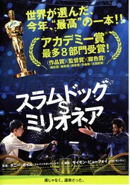 スラムドッグ$ミリオネア