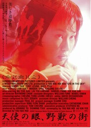 天使の眼、野獣の街