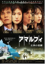 アマルフィ 女神の報酬