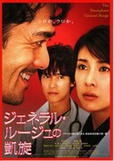 ジェネラル・ルージュの凱旋