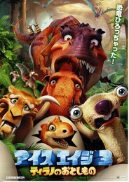 アイス・エイジ3／ティラノのおとしもの
