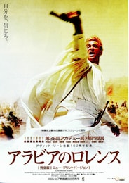 アラビアのロレンス 完全版 ニュー・プリントヴァージョン