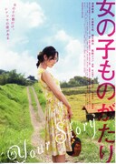 女の子ものがたり