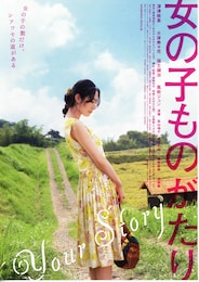女の子ものがたり