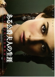 ある公爵夫人の生涯