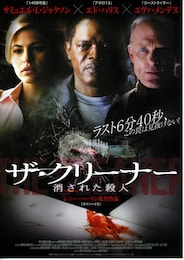 ザ・クリーナー 消された殺人