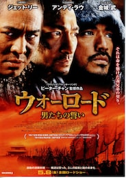 ウォーロード／男たちの誓い