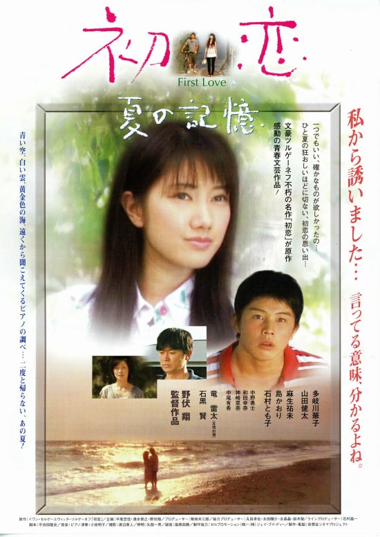 初恋 夏の記憶 | あらすじ・内容・スタッフ・キャスト・作品情報  