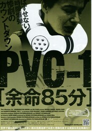 PVC-1［余命85分］