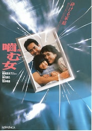 噛む女（1988年）