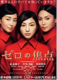 ゼロの焦点（2009年）