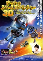 ナットのスペースアドベンチャー