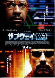 サブウェイ123 激突