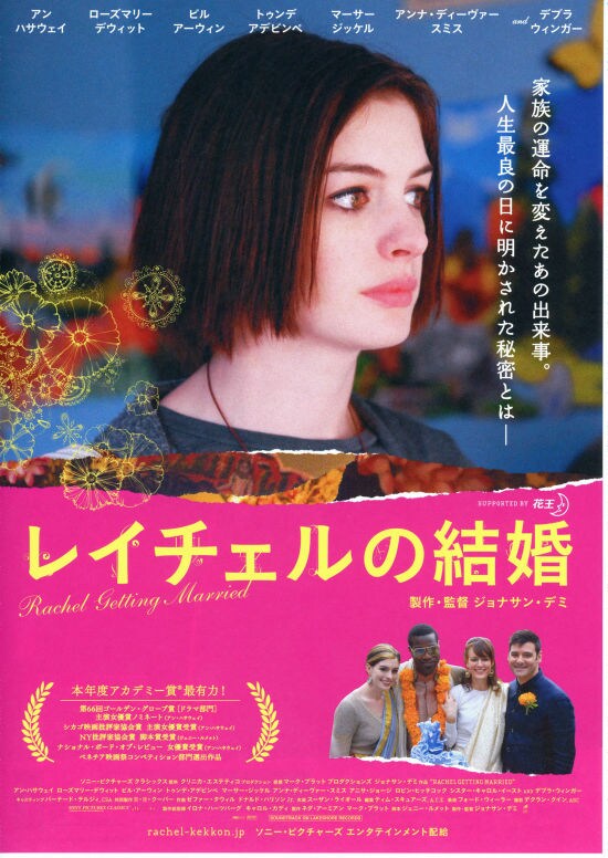 レイチェルの結婚 あらすじ 内容 スタッフ キャスト 作品情報 映画ナタリー レイチェルの結婚 あらすじ 内容 スタッフ キャスト 作品情報 映画ナタリー