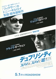 デュプリシティ／スパイは、スパイに嘘をつく