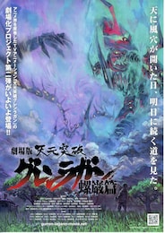 劇場版 天元突破グレンラガン 螺巌篇