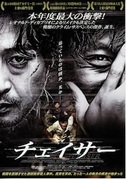 チェイサー（2008年）