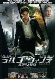 ラルゴ・ウィンチ-裏切りと陰謀-