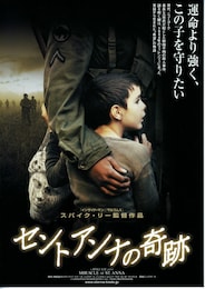 セントアンナの奇跡