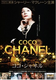 ココ・シャネル（2008年）
