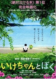 いけちゃんとぼく