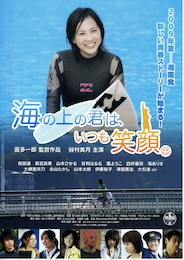 海の上の君は、いつも笑顔。