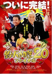 釣りバカ日誌20 ファイナル