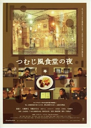 つむじ風食堂の夜