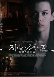 ストレンジャーズ／戦慄の訪問者