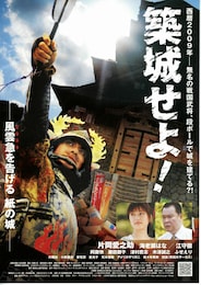 築城せよ！