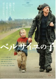 ベルサイユの子