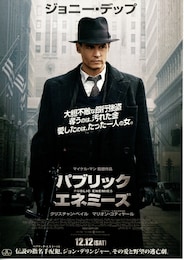 パブリック・エネミーズ