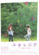 ユキとニナ