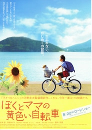 ぼくとママの黄色い自転車