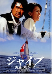 ジャイブ -海風に吹かれて-