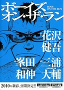 ボーイズ・オン・ザ・ラン
